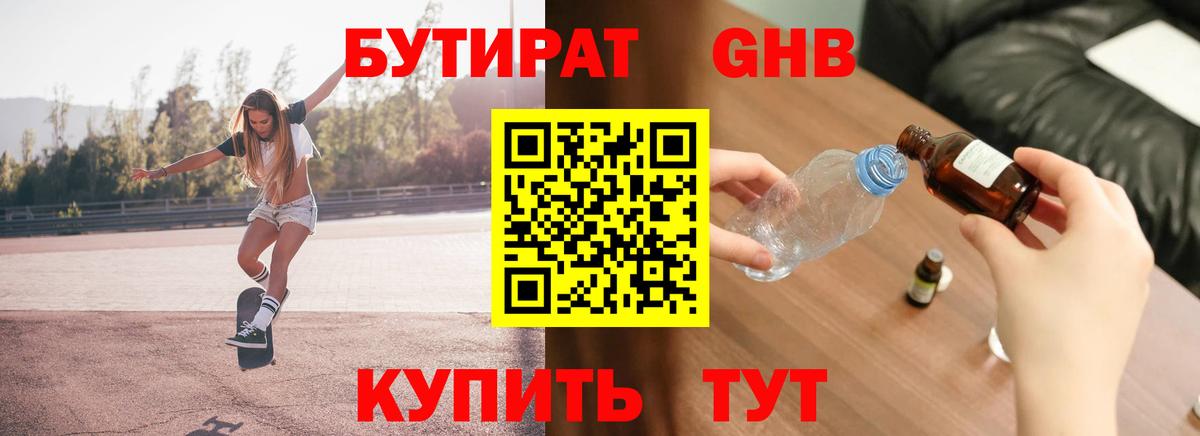 Бутират  Вход с VPN  Ессентуки  БУТИРАТ жидкий экстази 